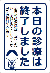 本日の診療は終了しましたの貼り紙画像11