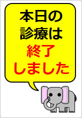 本日の診療は終了しましたの貼り紙画像12