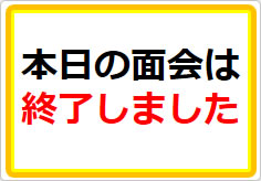 本日の面会は終了しましたの貼り紙画像01