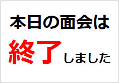 本日の面会は終了しましたの貼り紙画像02