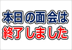 本日の面会は終了しましたの貼り紙画像03