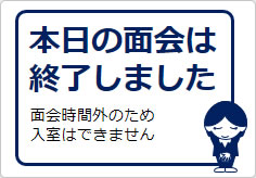 本日の面会は終了しましたの貼り紙画像04