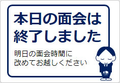 本日の面会は終了しましたの貼り紙画像05