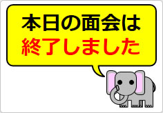 本日の面会は終了しましたの貼り紙画像06