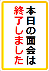 本日の面会は終了しましたの貼り紙画像07