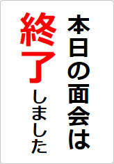 本日の面会は終了しましたの貼り紙画像08