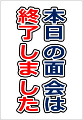 本日の面会は終了しましたの貼り紙画像09