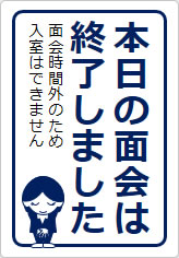 本日の面会は終了しましたの貼り紙画像10