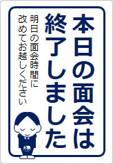 本日の面会は終了しましたの貼り紙画像11