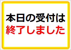 本日の受付は終了しましたの貼り紙画像01