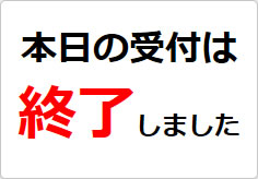 本日の受付は終了しましたの貼り紙画像02