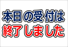 本日の受付は終了しましたの貼り紙画像03