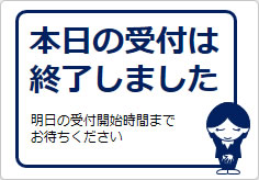 本日の受付は終了しましたの貼り紙画像04