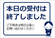 本日の受付は終了しましたの貼り紙画像05