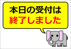 本日の受付は終了しましたの貼り紙画像06