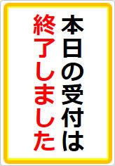 本日の受付は終了しましたの貼り紙画像07