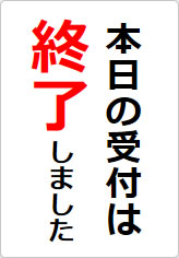 本日の受付は終了しましたの貼り紙画像08