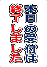 本日の受付は終了しましたの貼り紙画像09