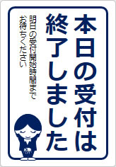 本日の受付は終了しましたの貼り紙画像10