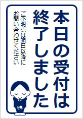 本日の受付は終了しましたの貼り紙画像11