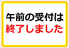 午前の受付は終了しましたの貼り紙画像01