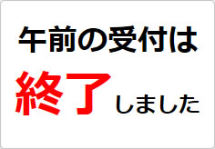 午前の受付は終了しましたの貼り紙画像02
