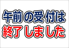 午前の受付は終了しましたの貼り紙画像03