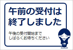 午前の受付は終了しましたの貼り紙画像04