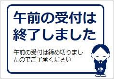 午前の受付は終了しましたの貼り紙画像05