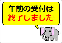 午前の受付は終了しましたの貼り紙画像06