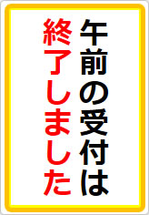 午前の受付は終了しましたの貼り紙画像07