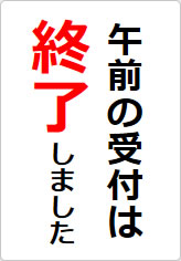 午前の受付は終了しましたの貼り紙画像08