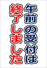 午前の受付は終了しましたの貼り紙画像09