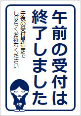 午前の受付は終了しましたの貼り紙画像10