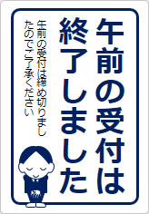 午前の受付は終了しましたの貼り紙画像11