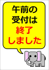 午前の受付は終了しましたの貼り紙画像12