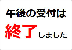 午後の受付は終了しましたの貼り紙画像02