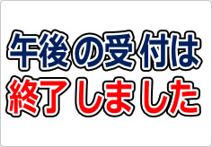 午後の受付は終了しましたの貼り紙画像03