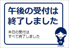 午後の受付は終了しましたの貼り紙画像04