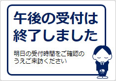 午後の受付は終了しましたの貼り紙画像05