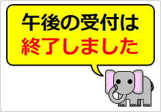 午後の受付は終了しましたの貼り紙画像06