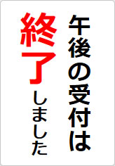 午後の受付は終了しましたの貼り紙画像08