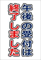 午後の受付は終了しましたの貼り紙画像09