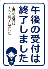 午後の受付は終了しましたの貼り紙画像10