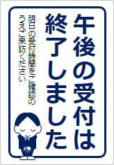 午後の受付は終了しましたの貼り紙画像11