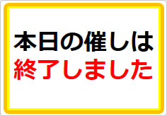 本日の催しは終了しましたの貼り紙画像01