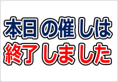 本日の催しは終了しましたの貼り紙画像03