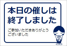 本日の催しは終了しましたの貼り紙画像04