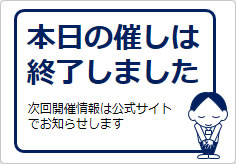 本日の催しは終了しましたの貼り紙画像05