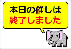 本日の催しは終了しましたの貼り紙画像06